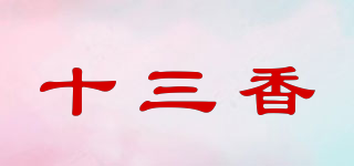 十三香品牌logo