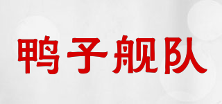 鸭子舰队品牌logo