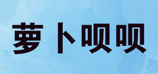 萝卜呗呗品牌logo