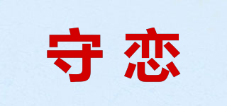 GUARDLOVE/守恋品牌logo