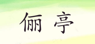 俪亭品牌logo