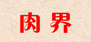 肉界品牌logo