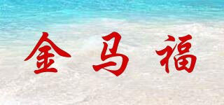 金马福品牌logo