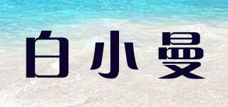 白小曼品牌logo