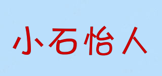 小石怡人品牌logo