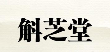 斛芝堂品牌logo