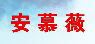 安慕薇品牌logo