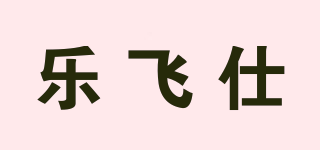 乐飞仕品牌logo