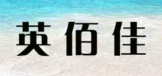 英佰佳品牌logo