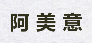 阿美意品牌logo