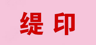 缇印品牌logo