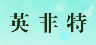 yftee/英非特品牌logo