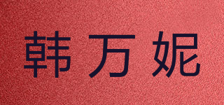 韩万妮品牌logo
