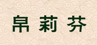 帛莉芬品牌logo