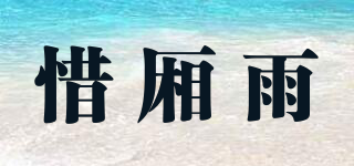 惜厢雨品牌logo