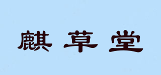 麒草堂品牌logo