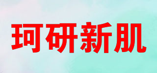 珂研新肌品牌logo