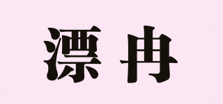 PIURAN/漂冉品牌logo