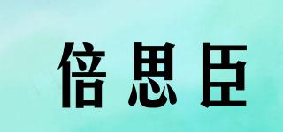 beyschern/倍思臣品牌logo