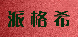 PAGUHELL/派格希品牌logo