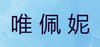 唯佩妮品牌logo
