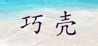 Quoko/巧壳品牌logo