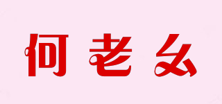 何老幺品牌logo