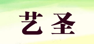 艺圣品牌logo