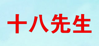 十八先生品牌logo