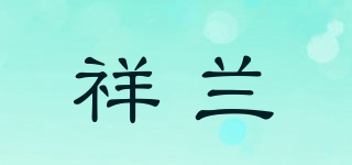 祥兰品牌logo
