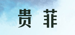 贵菲品牌logo