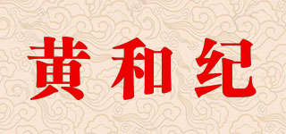 黄和纪品牌logo