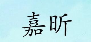 嘉昕品牌logo