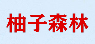 柚子森林品牌logo