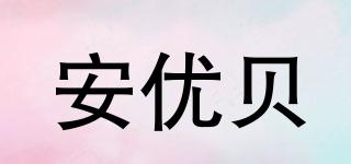 安优贝品牌logo