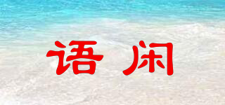 Yu Xian/语闲品牌logo
