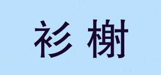 衫榭品牌logo