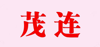 茂连品牌logo