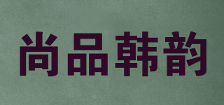 尚品韩韵品牌logo