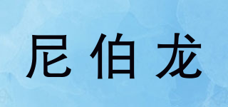 NIBELUN/尼伯龙品牌logo