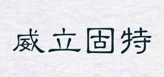 VELGUTE/威立固特品牌logo