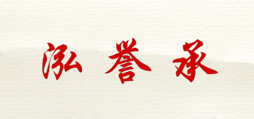 泓誉承品牌logo