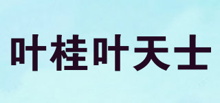 叶桂叶天士品牌logo