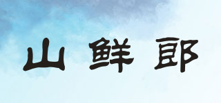 山鲜郎品牌logo