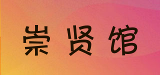 崇贤馆品牌logo