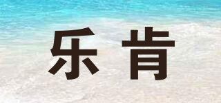 乐肯品牌logo