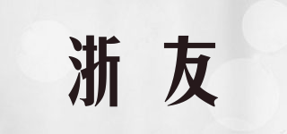 浙友品牌logo