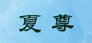 夏尊品牌logo