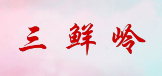 三鲜岭品牌logo