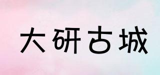 大研古城品牌logo